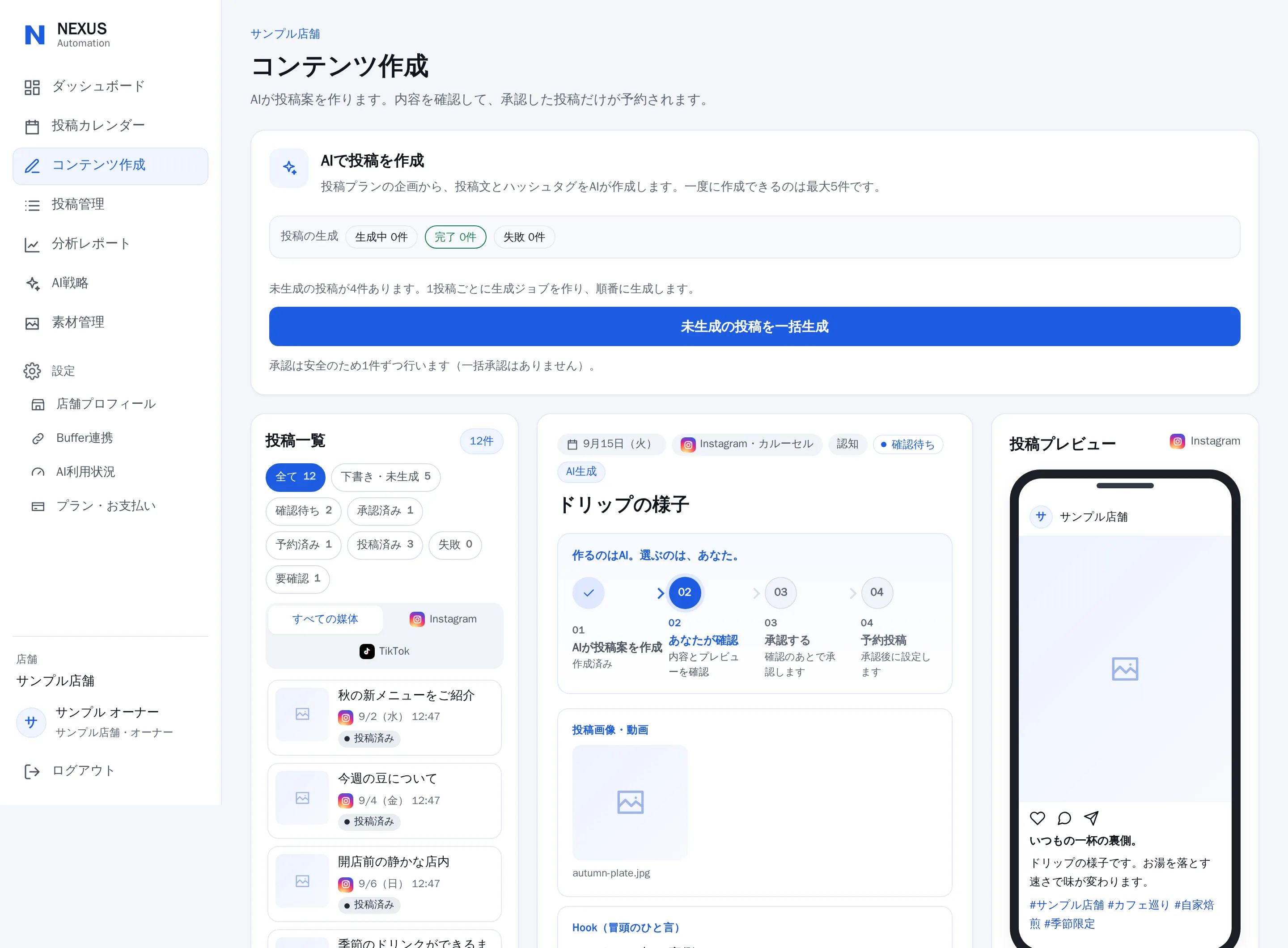 SNS運用自動化システムのコンテンツ作成画面。未生成の投稿をAIでまとめて作成するボタン、投稿の一覧、確認から予約までの流れ、スマートフォンでの投稿プレビューが並んでいる