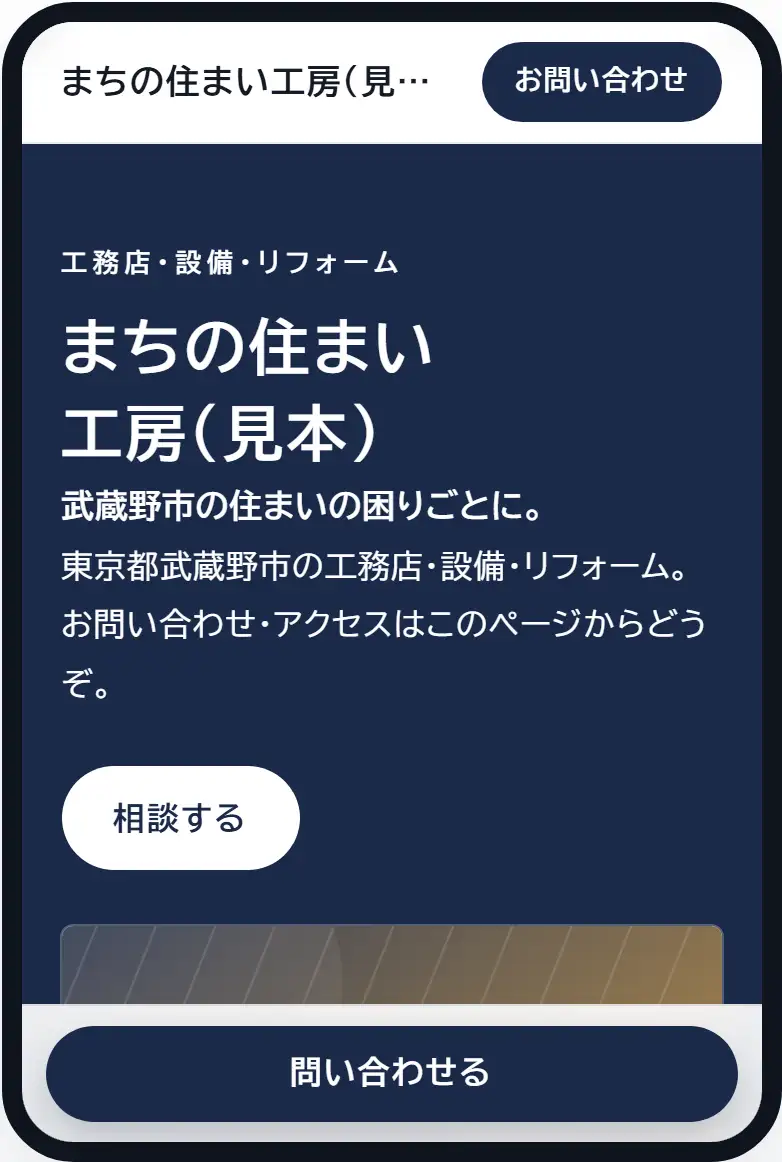 工務店・設備・リフォームのホームページの見本（架空の店舗）