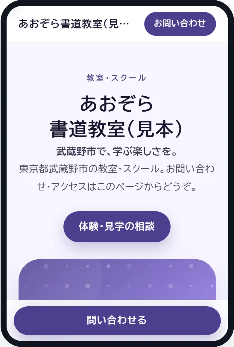 教室・スクールのホームページの見本（架空の店舗）
