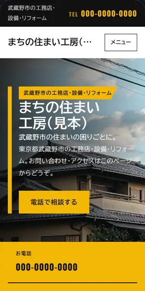 ボールド・インダストリアルのデザインで作ったホームページの見本(スマホ・架空のお店)