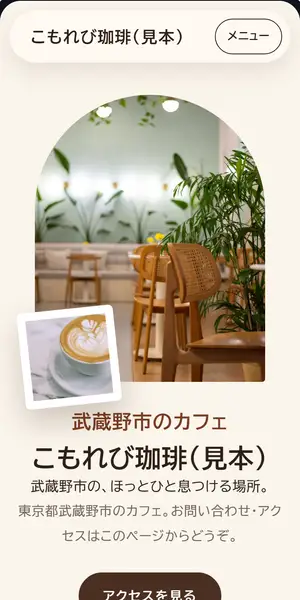 ウォーム・カフェのデザインで作ったホームページの見本(スマホ・架空のお店)