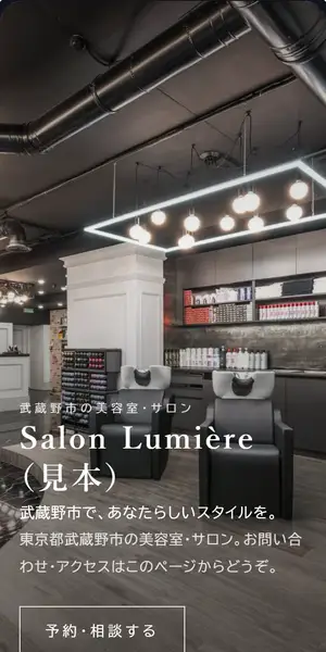 エディトリアル・ラグジュアリーのデザインで作ったホームページの見本(スマホ・架空のお店)
